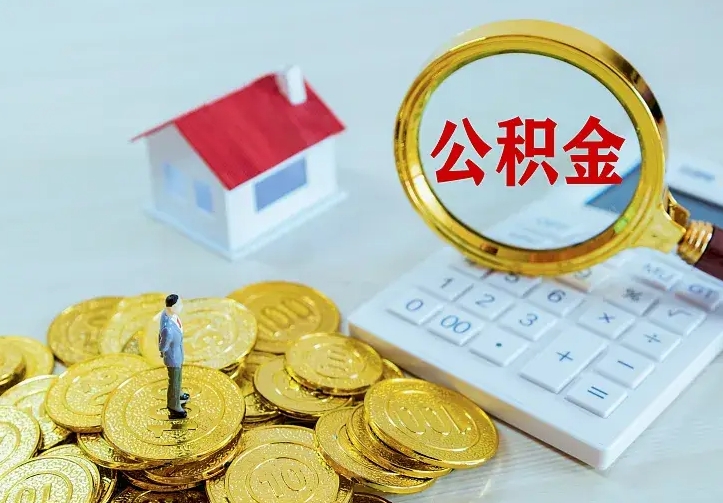 福安公积金取出（公积金取出怎么办理）
