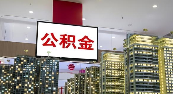 福安离职了住房公积金可以取来吗（离职了,住房公积金可以取出来吗）